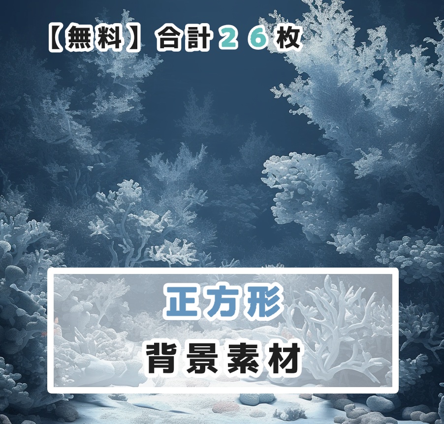 【無料】正方形の背景素材【全２６種】