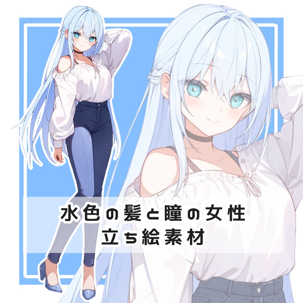 水色の髪と瞳の女性 全身立ち絵素材