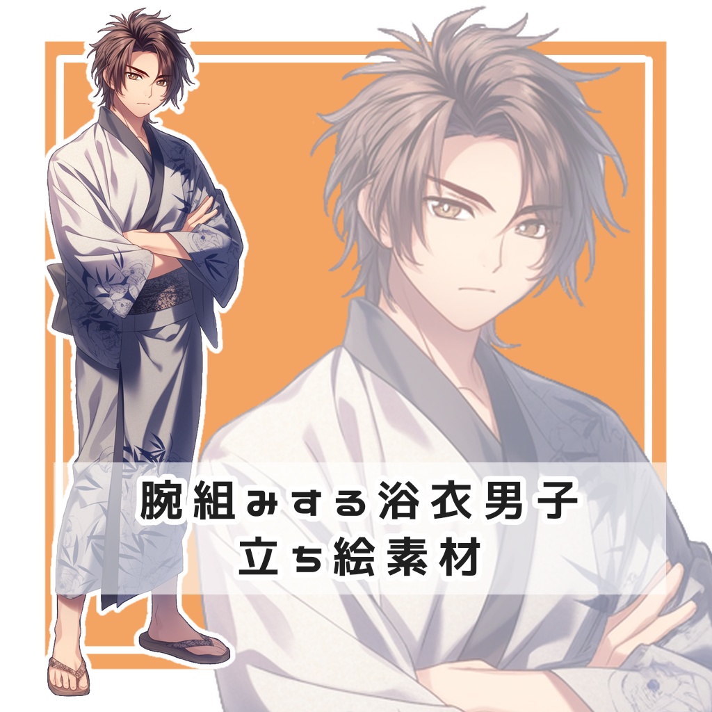 腕組みする浴衣男子 全身立ち絵素材