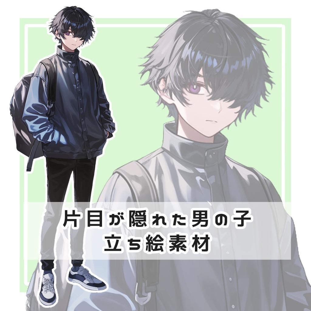 片目が隠れた男の子 全身立ち絵素材