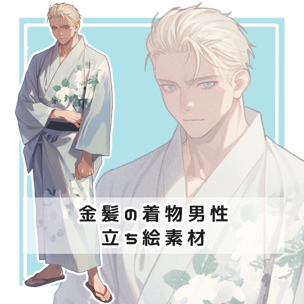 金髪の着物男性 全身立ち絵素材
