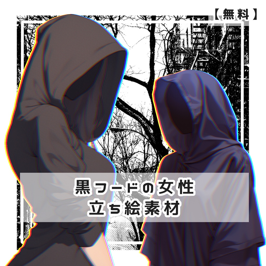 【無料】黒フードの女性 半身立ち絵素材【全４種】