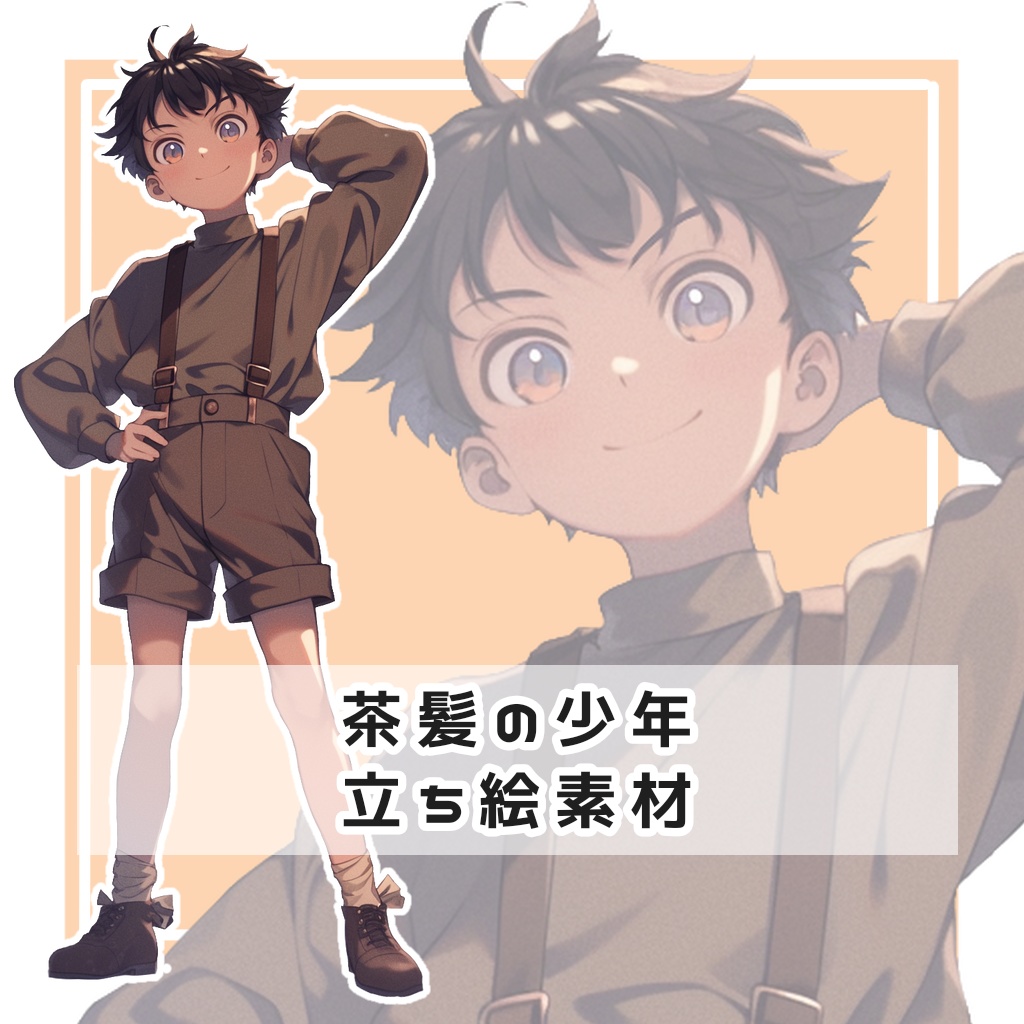 茶髪の少年 全身立ち絵素材