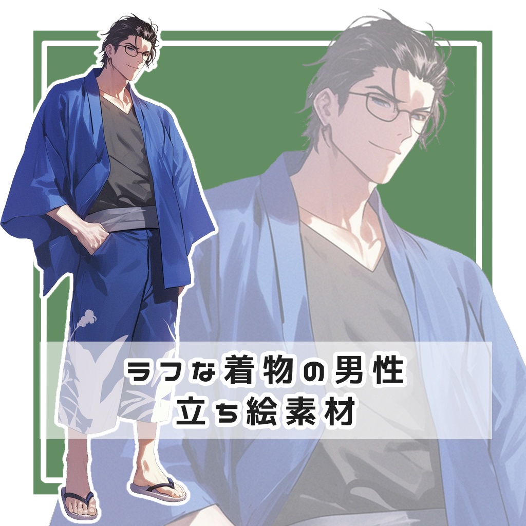 ラフな着物の男性 全身立ち絵素材