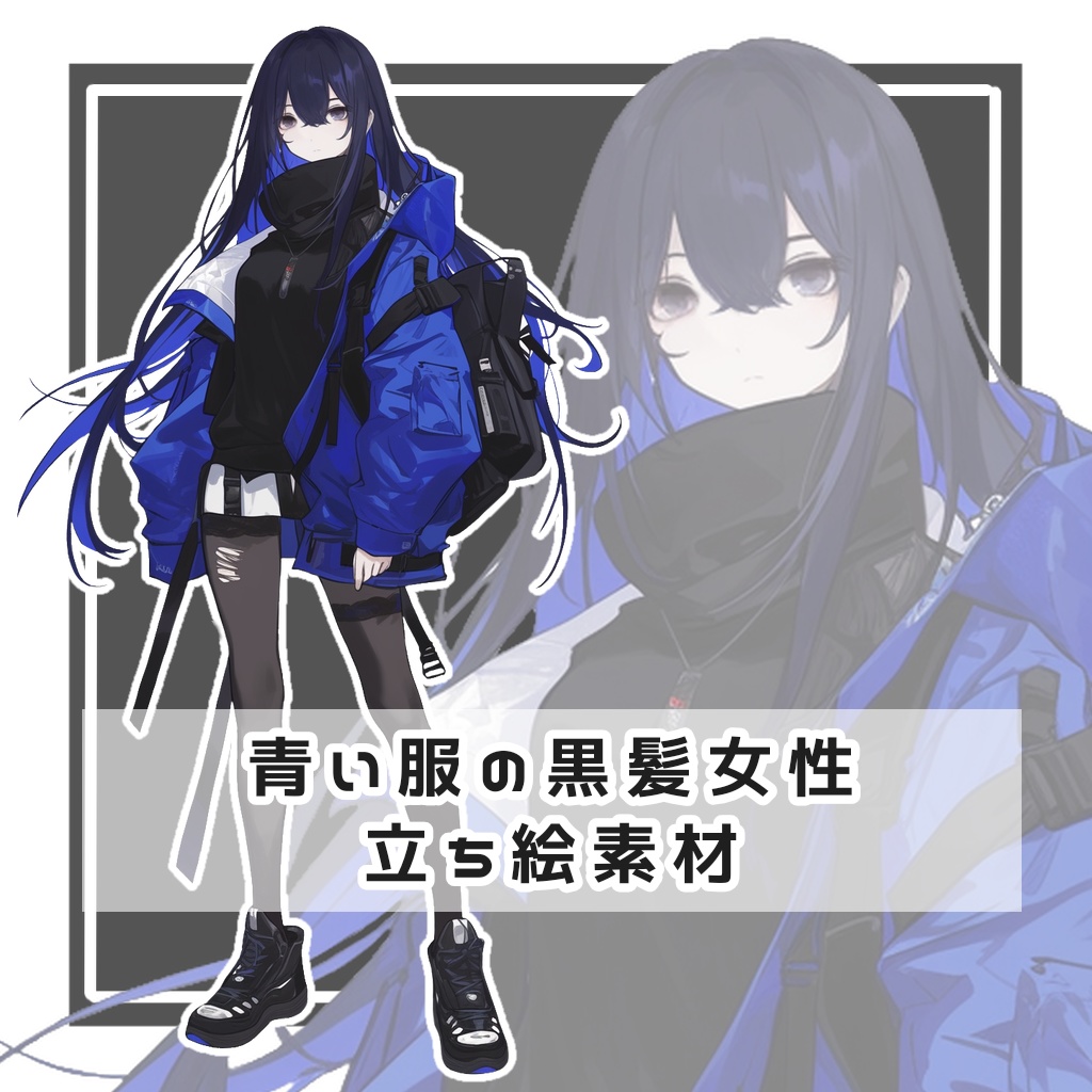 青い服の黒髪女性 全身立ち絵素材