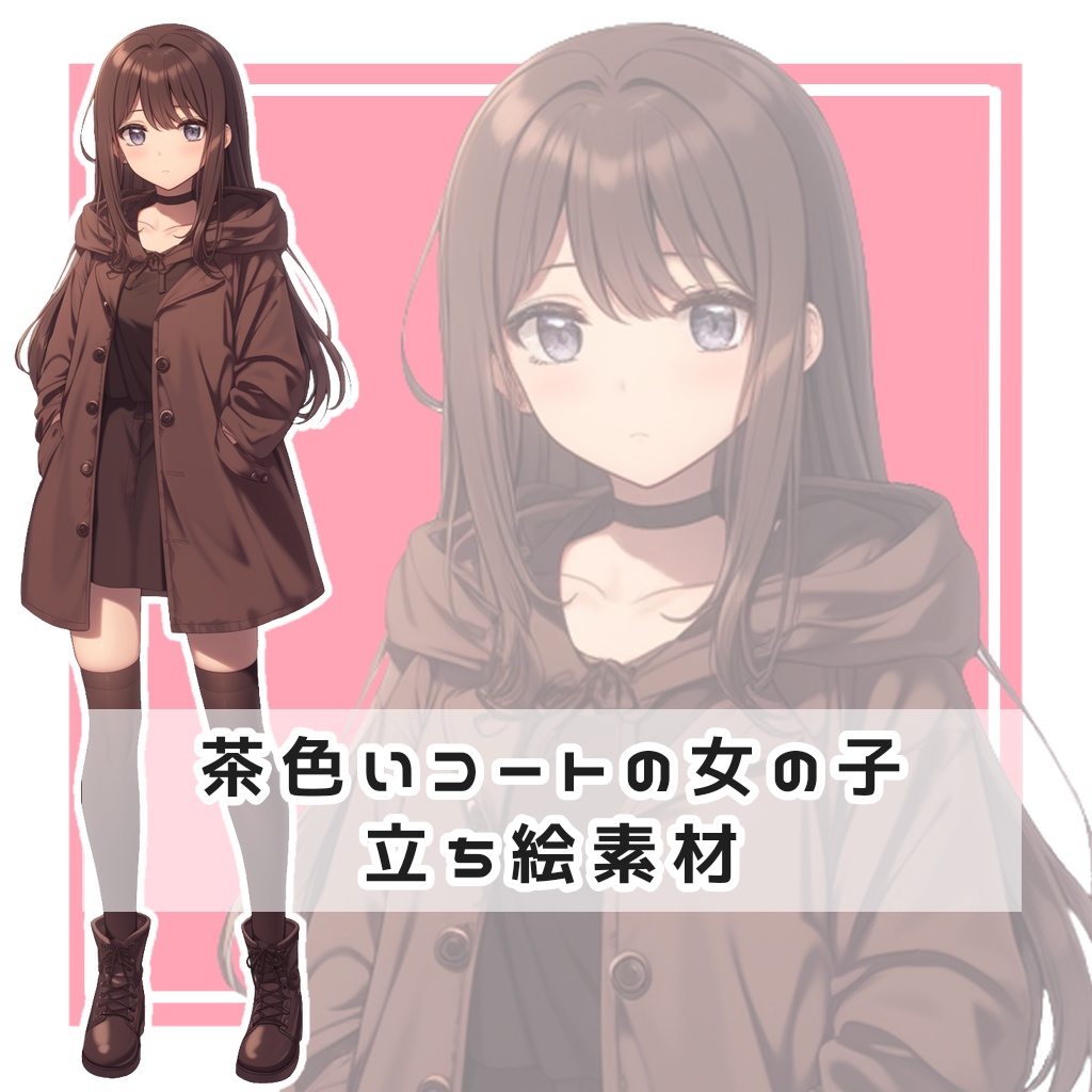 茶色いコートの女の子 全身立ち絵素材
