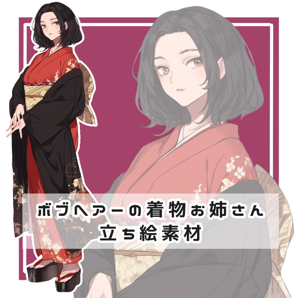 ボブヘアーの着物お姉さん 全身立ち絵素材