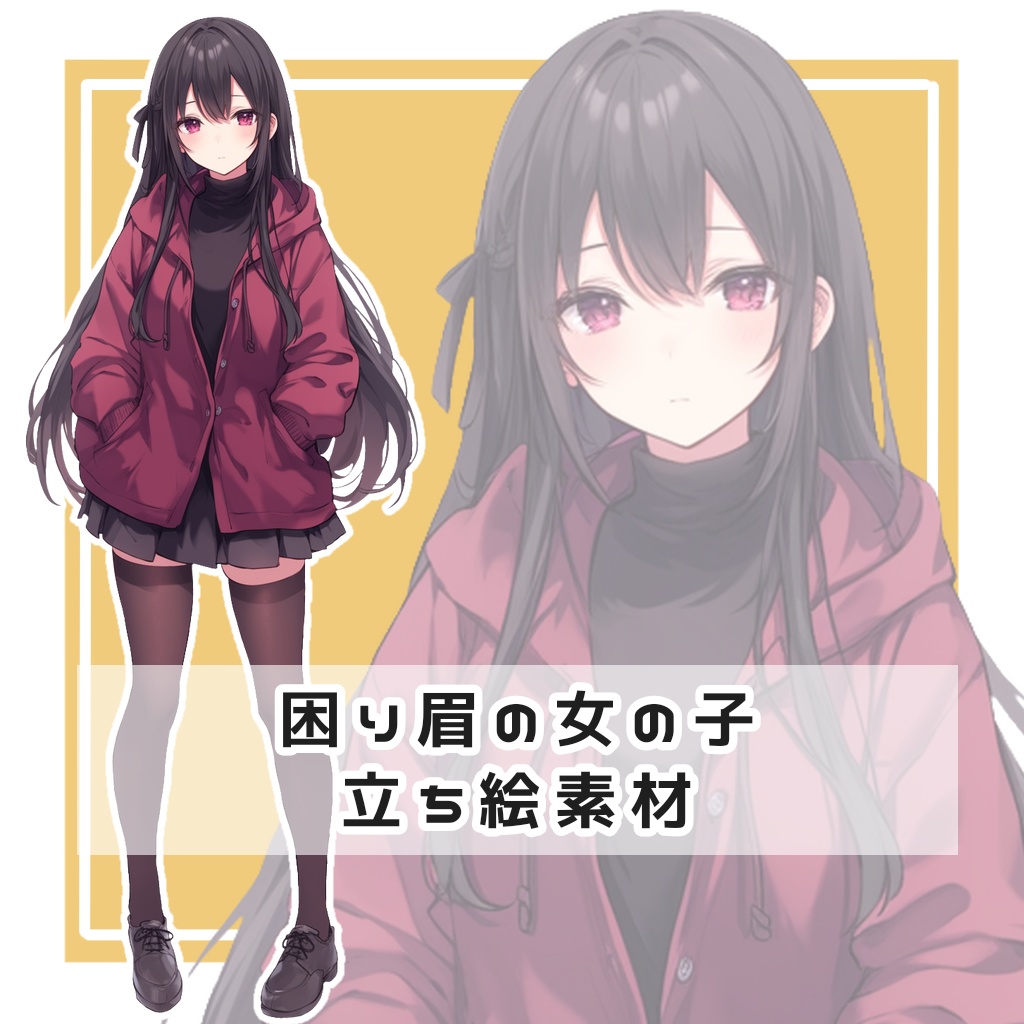 困り眉の女の子 全身立ち絵素材