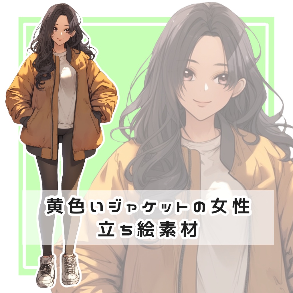 黄色いジャケットの女性 全身立ち絵素材