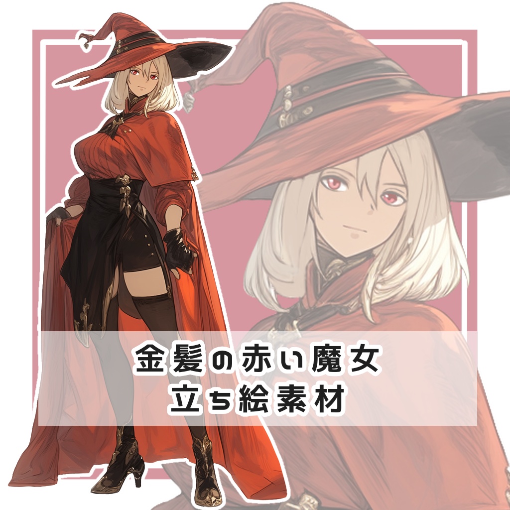 金髪の赤い魔女 全身立ち絵素材