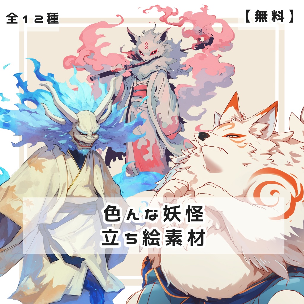 【無料】色んな妖怪 全身立ち絵素材【全１２種】