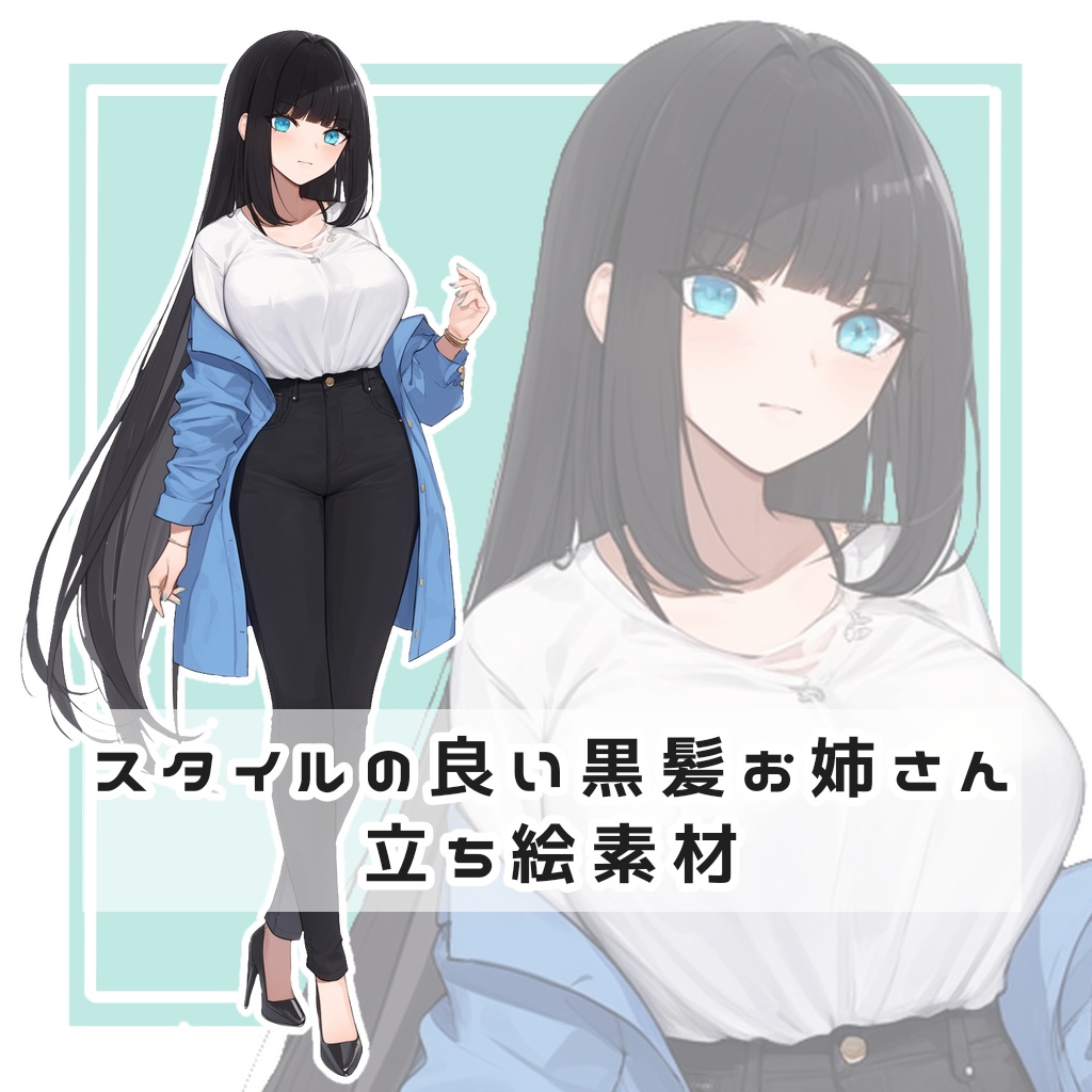 スタイルの良い黒髪お姉さん 全身立ち絵素材