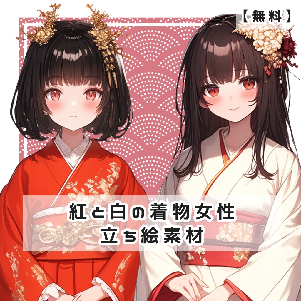 【無料】紅と白の着物女性 全身立ち絵素材