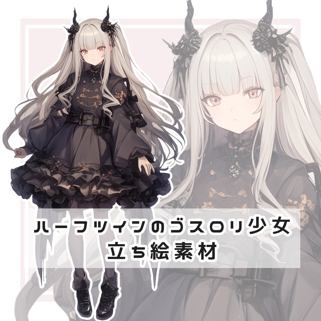 ハーフツインのゴスロリ少女 全身立ち絵素材