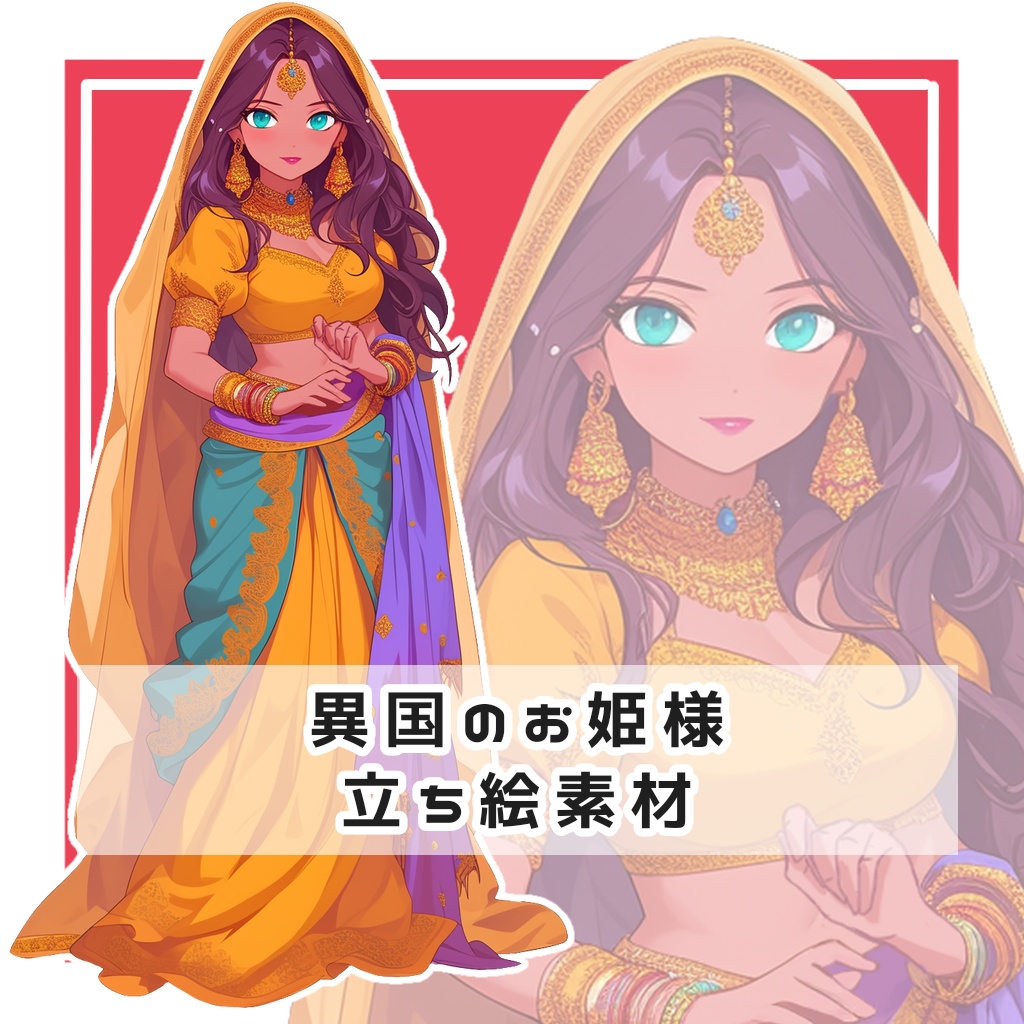 異国のお姫様 全身立ち絵素材