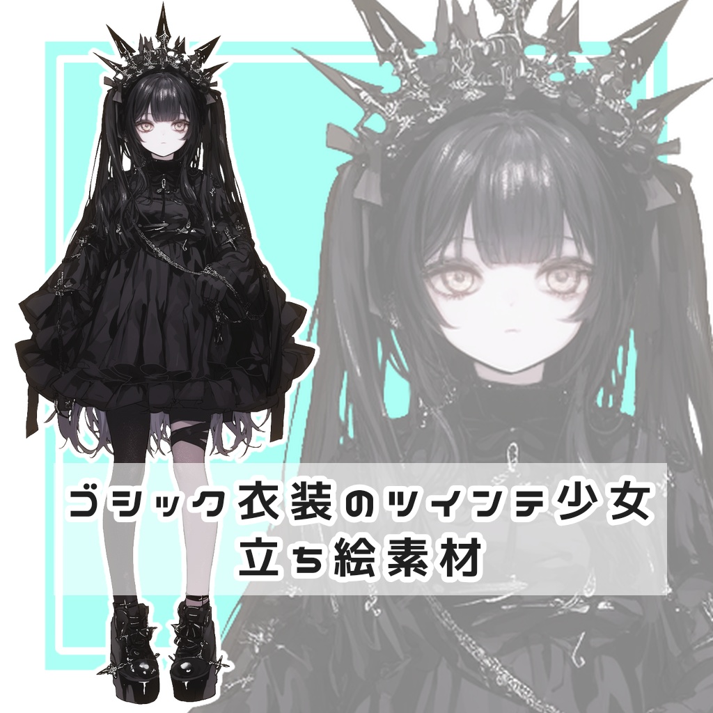 ゴシック衣装のツインテ少女 全身立ち絵素材
