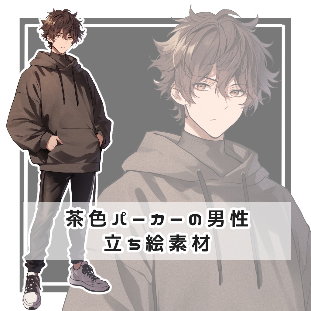 茶色パーカーの男性 全身立ち絵素材