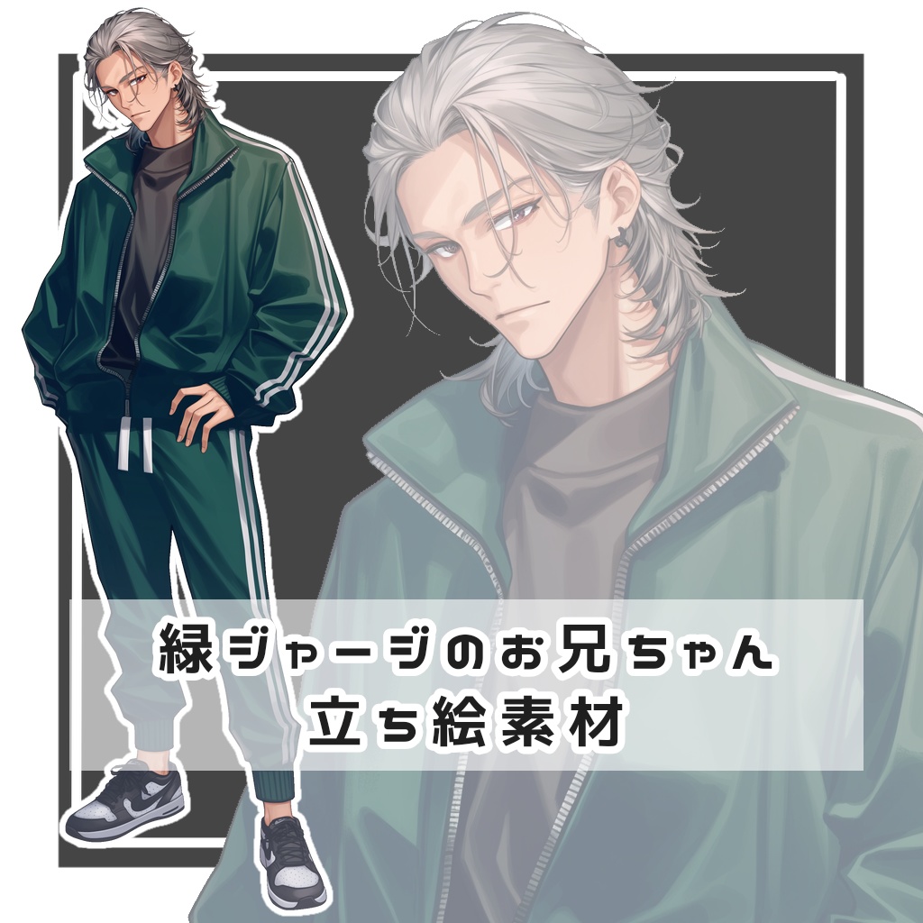 緑ジャージのお兄ちゃん 全身立ち絵素材