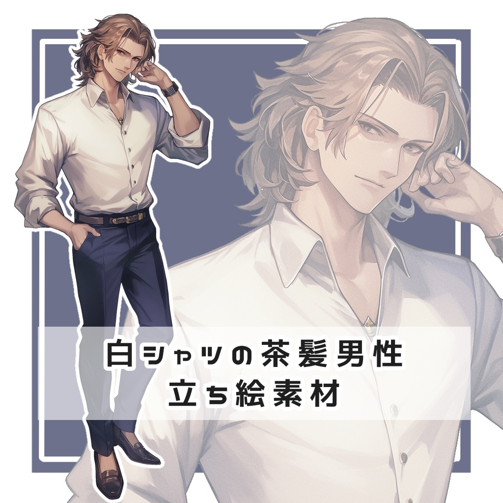 白シャツの茶髪男性 全身立ち絵素材