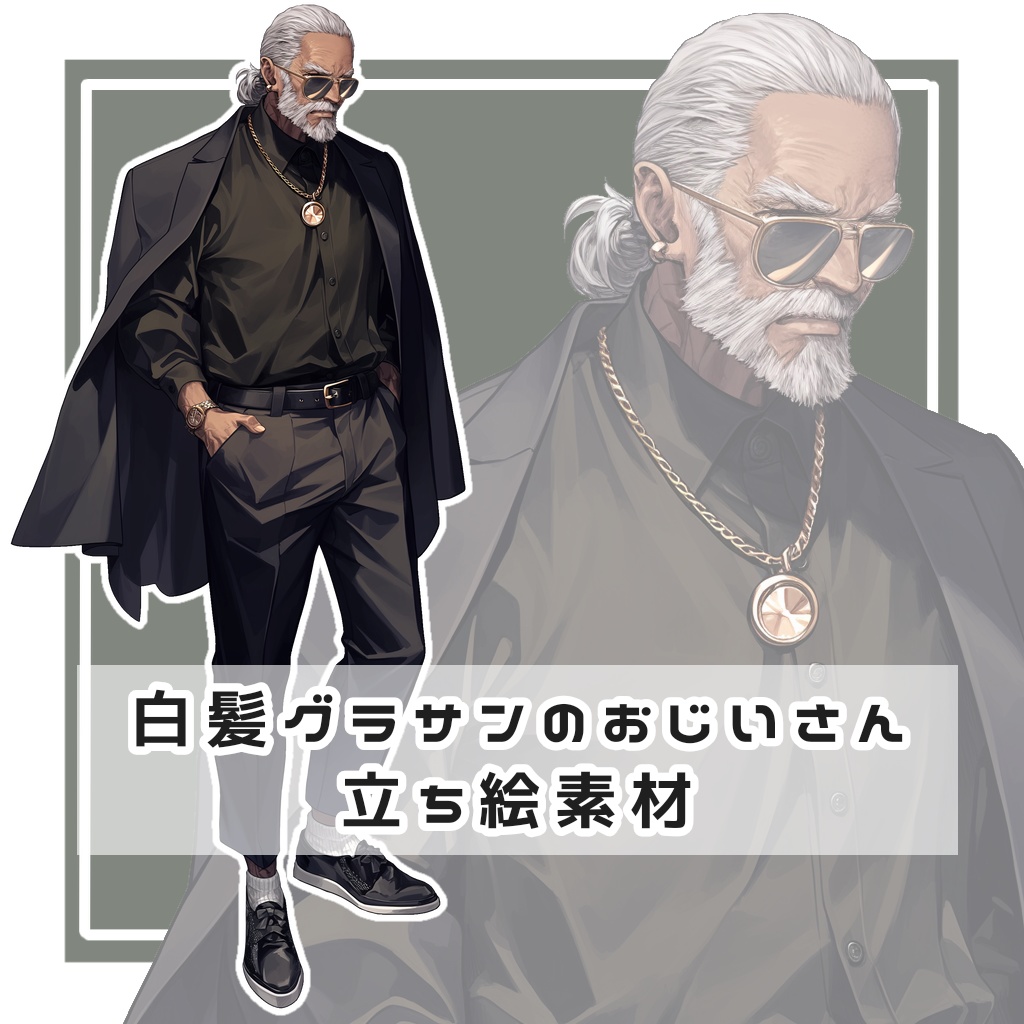 白髪グラサンのおじいさん 全身立ち絵素材