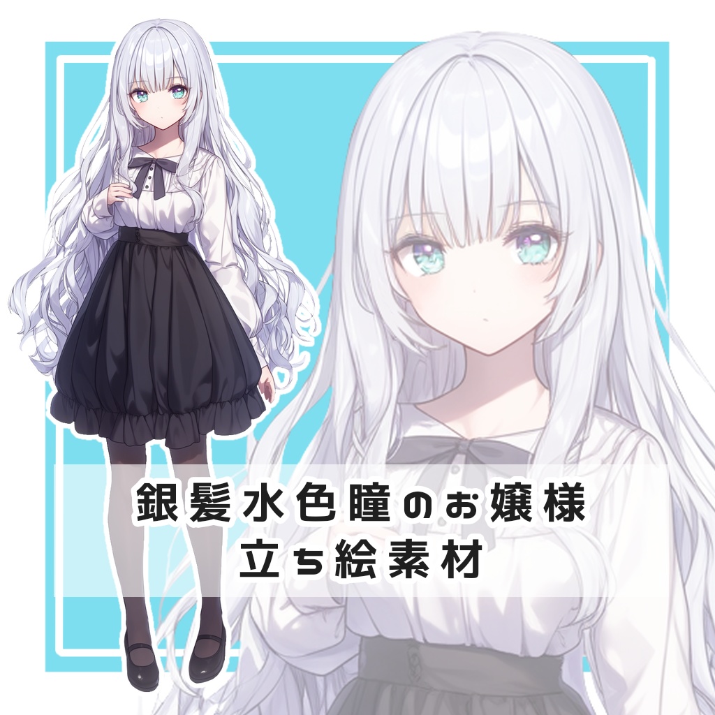 銀髪水色瞳のお嬢様 全身立ち絵素材