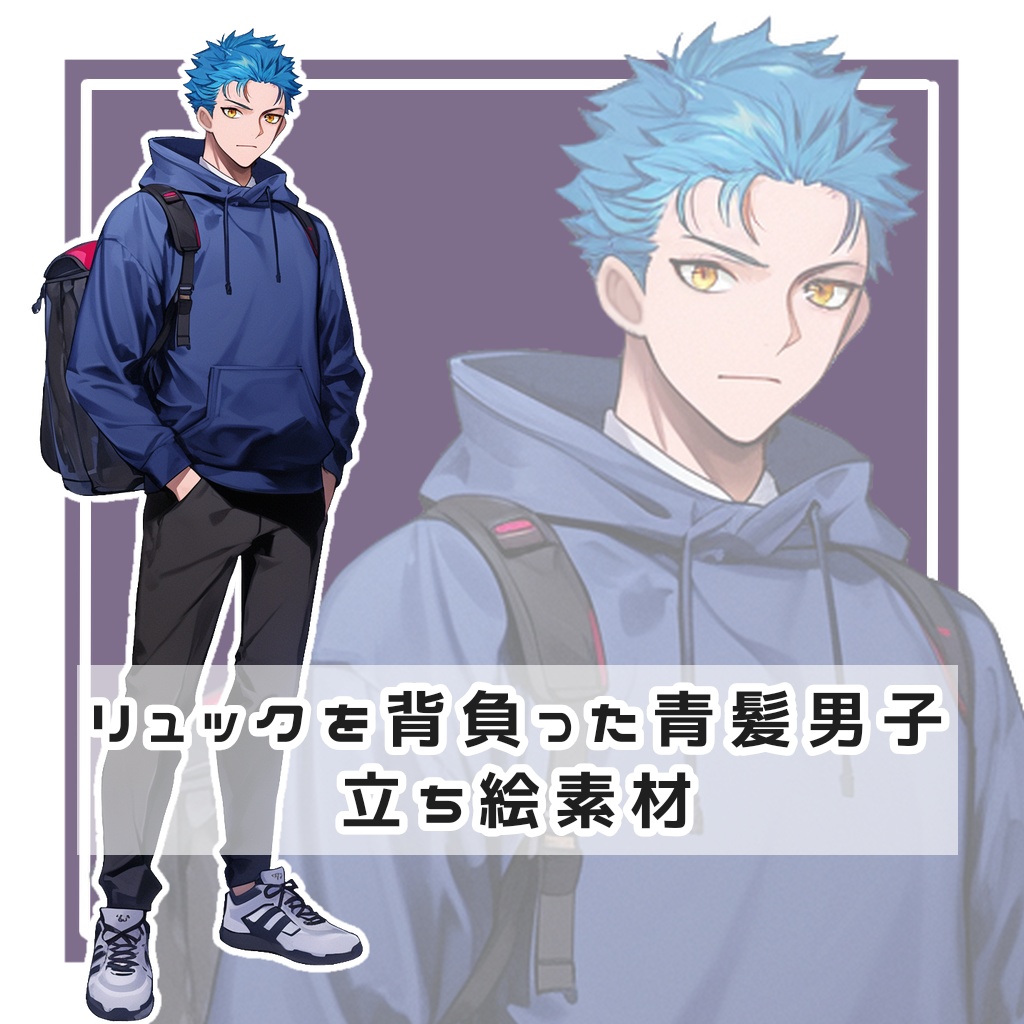 リュックを背負った青髪男子 全身立ち絵素材