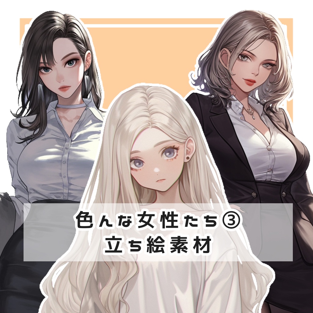 【全１２種】色んな女性たち③ 全身立ち絵素材