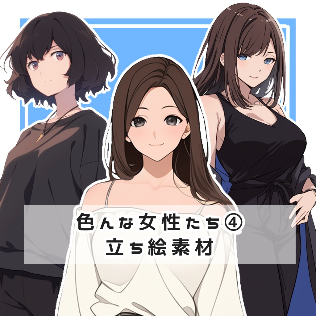 【全１２種】色んな女性たち④ 全身立ち絵素材