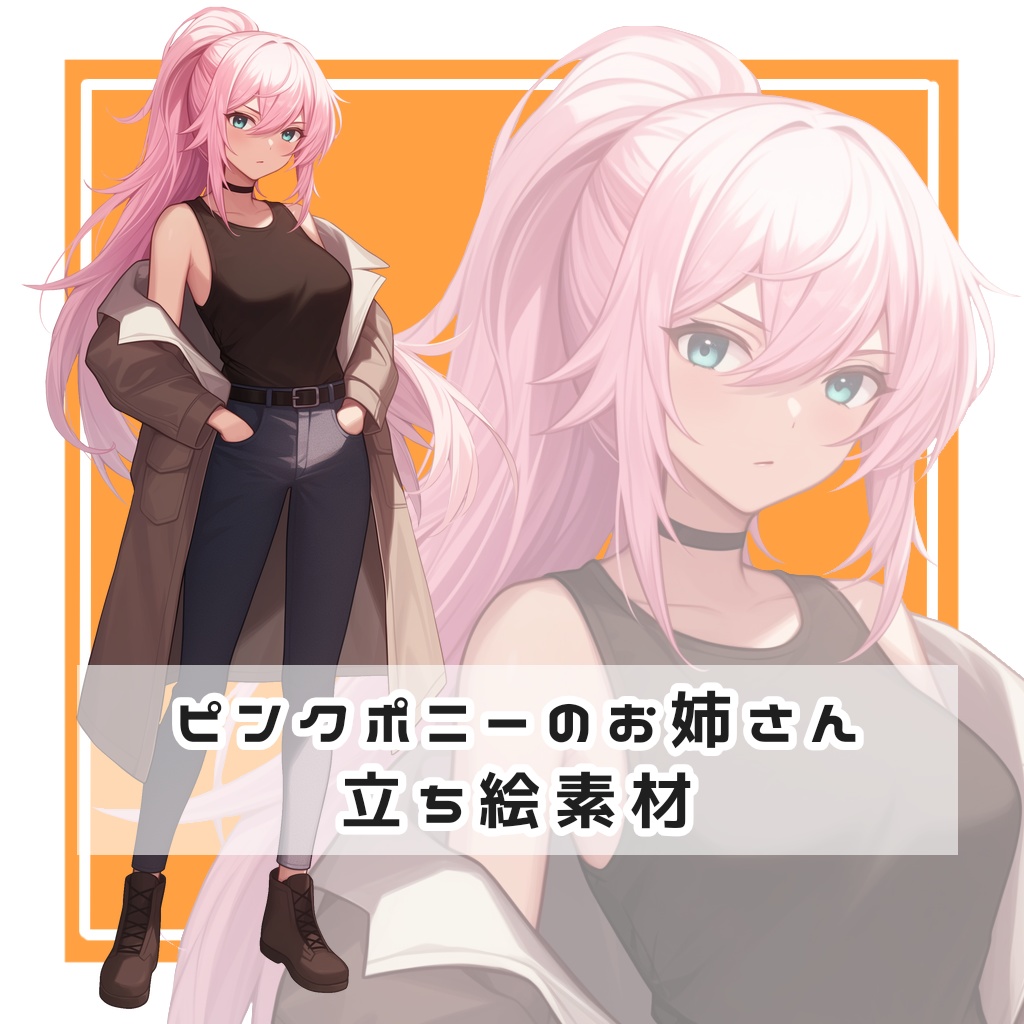 ピンクポニーのお姉さん 全身立ち絵素材