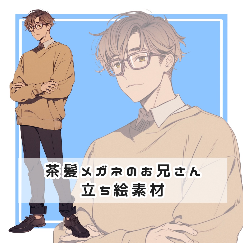 茶髪メガネのお兄さん 全身立ち絵素材