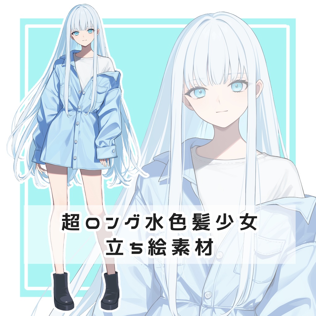 超ロング水色髪少女 全身立ち絵素材