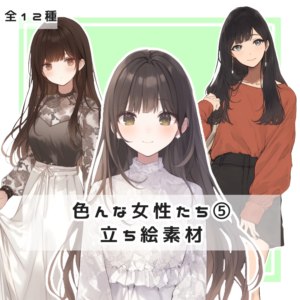 【全12種】色んな女性たち⑤ 全身立ち絵素材
