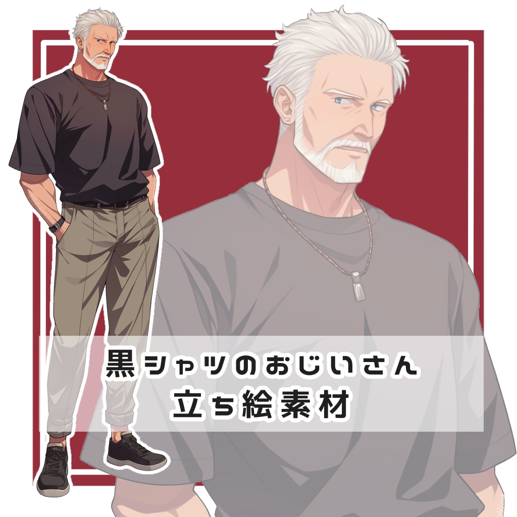 黒シャツのおじいさん 全身立ち絵素材