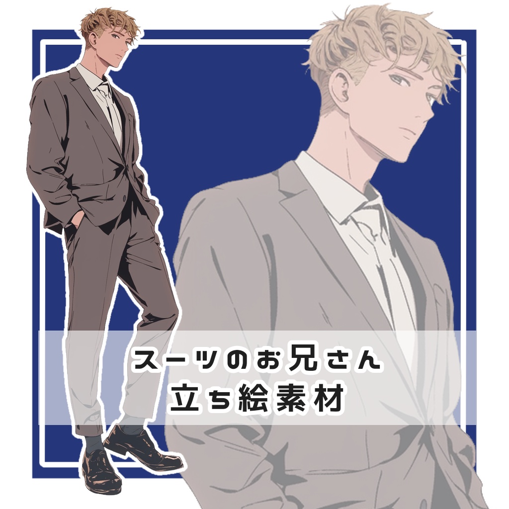 スーツのお兄さん 全身立ち絵素材