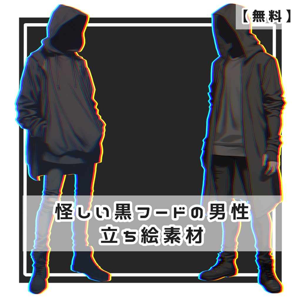 【無料】怪しい黒フードの男性 全身立ち絵素材【全７種】