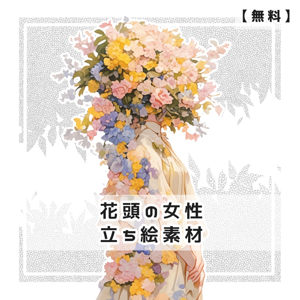 【無料】花頭の女性 全身立ち絵素材【おまけ有り】