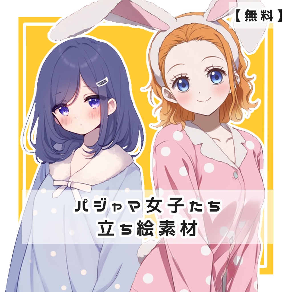 【無料】パジャマ女子たち 全身立ち絵素材【全8種】