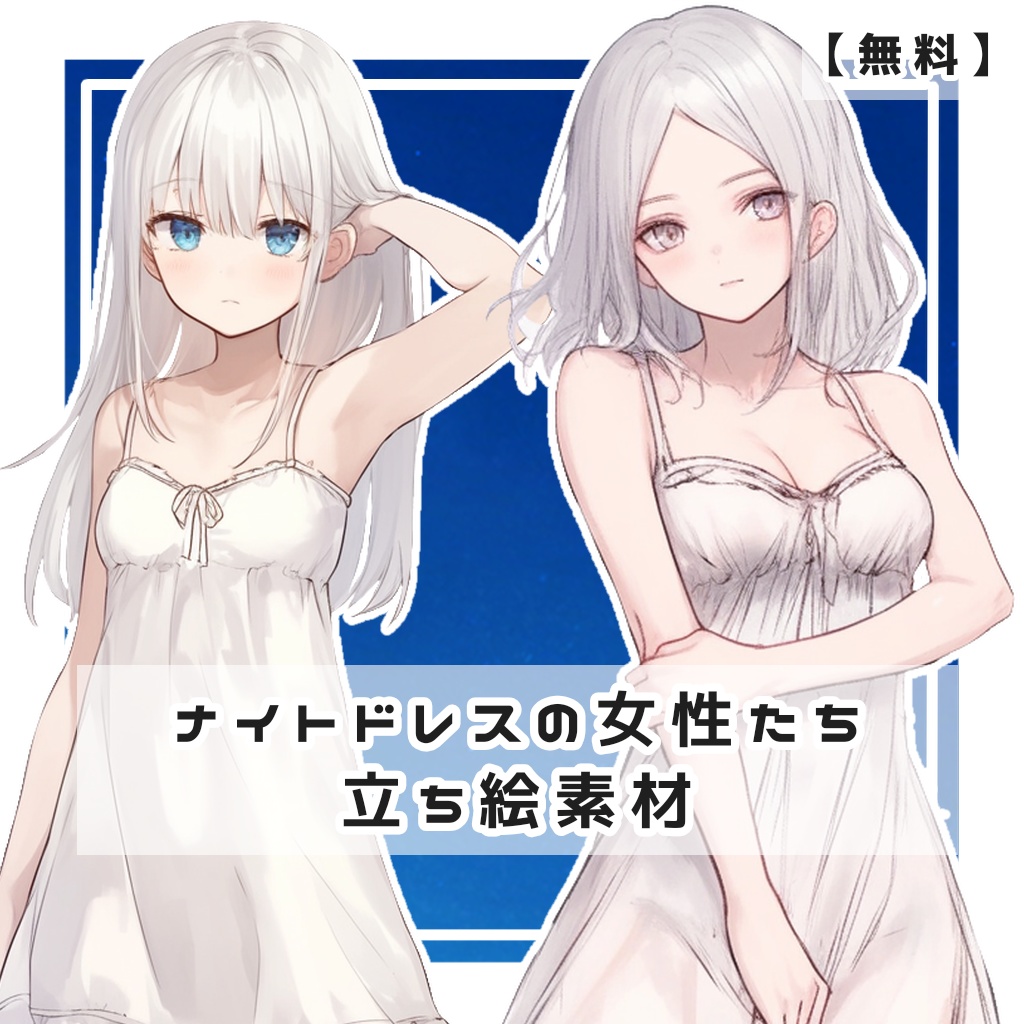 【無料】ナイトドレスの女性たち 全身立ち絵素材【全４種】