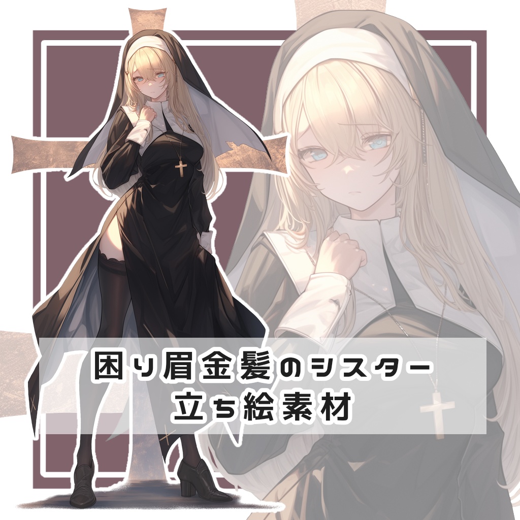 困り眉金髪のシスター 全身立ち絵素材