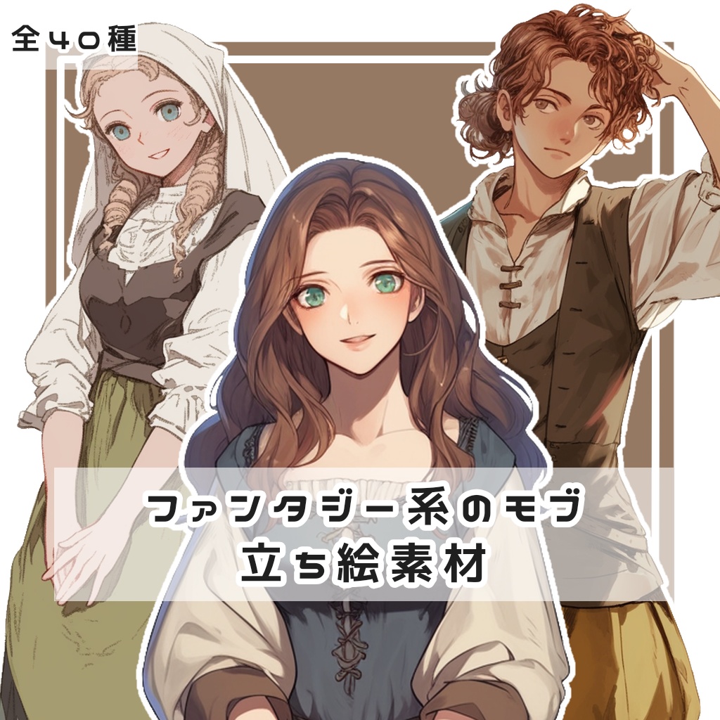 【全40種】ファンタジー系のモブ 全身立ち絵素材【おまけあり】