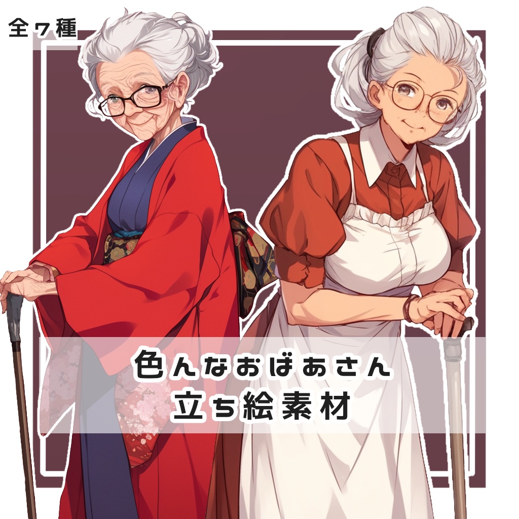 【全7種】色んなおばあさん 全身立ち絵素材