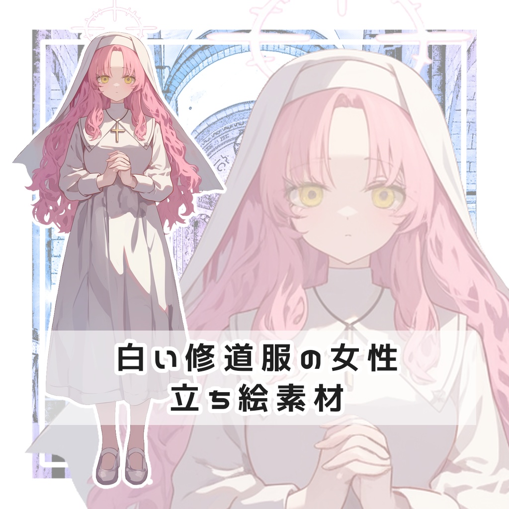 白い修道服の女性 全身立ち絵素材