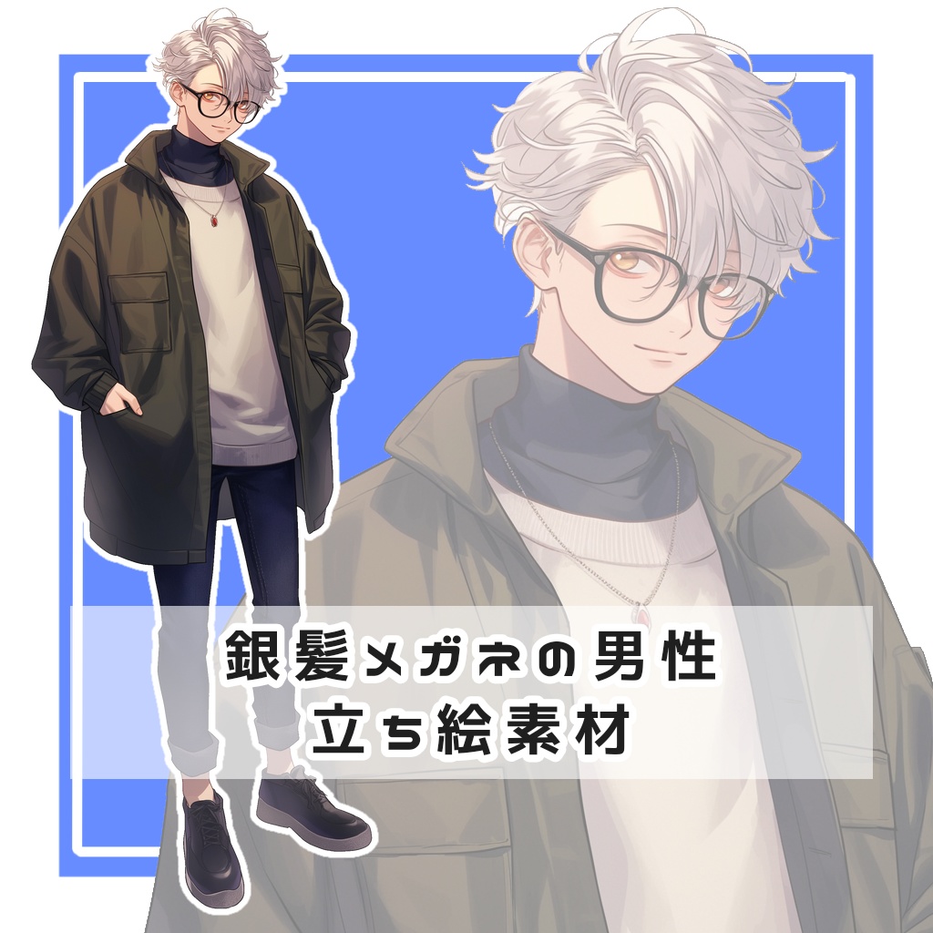 銀髪メガネの男性 全身立ち絵素材