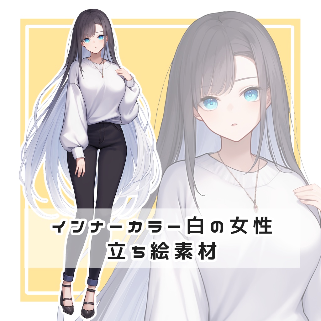 インナーカラー白の女性 全身立ち絵素材