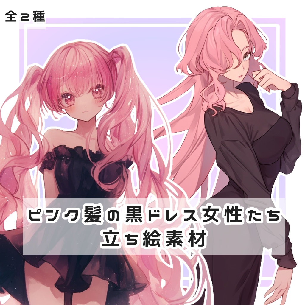 【全２種】ピンク髪の黒ドレス女性たち 全身立ち絵素材