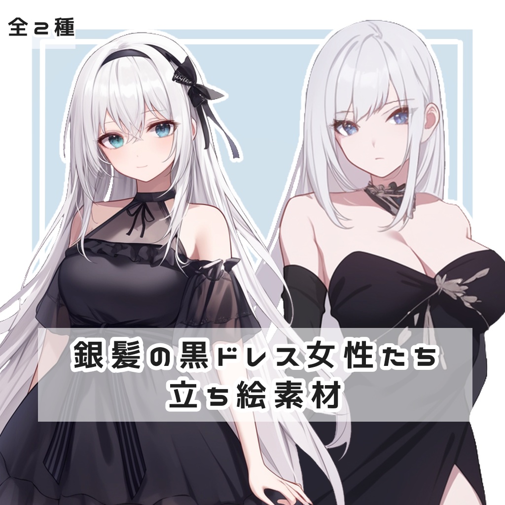 【全２種】銀髪の黒ドレス女性たち 全身立ち絵素材