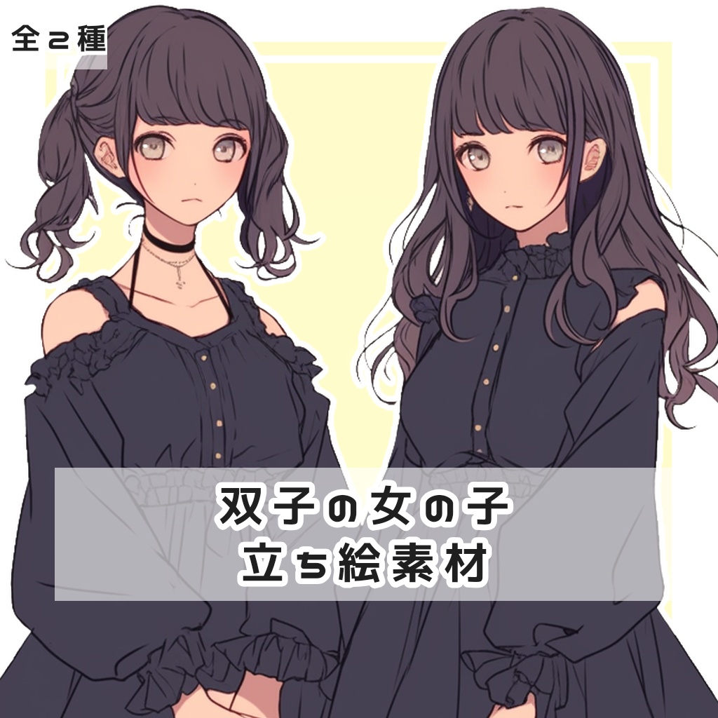 【全２種】双子の女の子 全身立ち絵素材