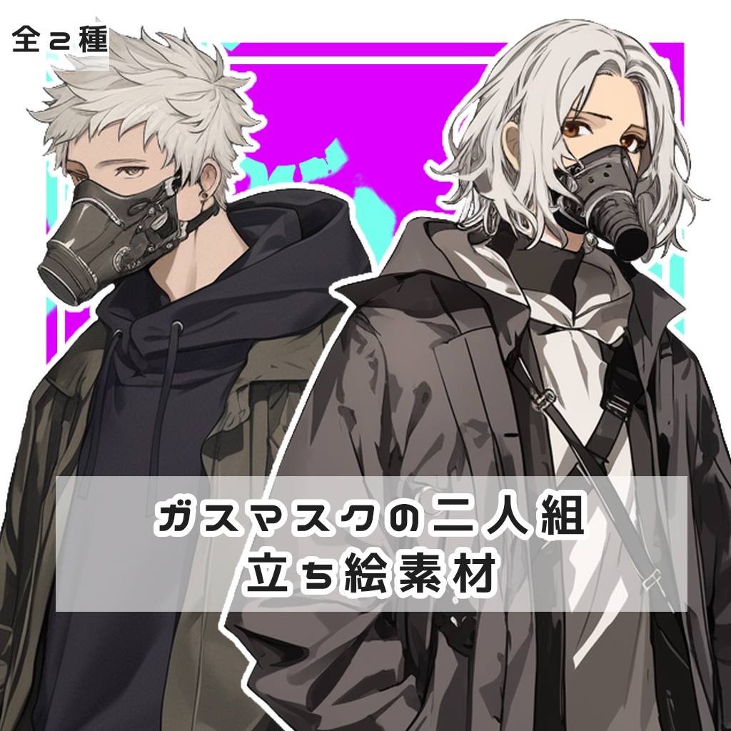 【全２種】ガスマスクの二人組 全身立ち絵素材