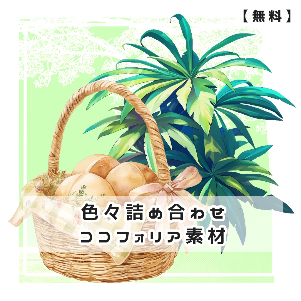 【無料】色々詰め合わせ ココフォリア素材【合計32枚】
