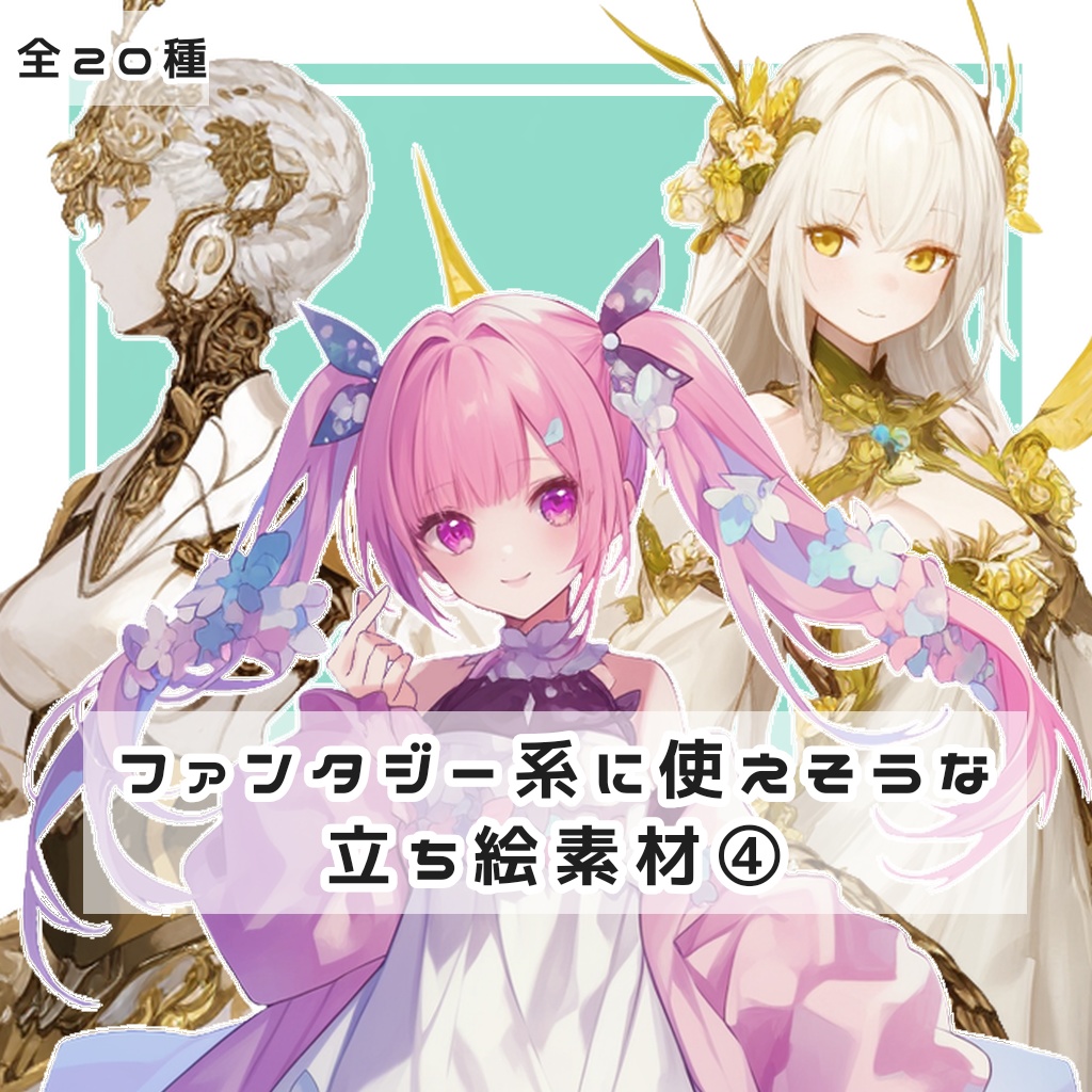 【全20種】ファンタジー系に使えそうな立ち絵素材④